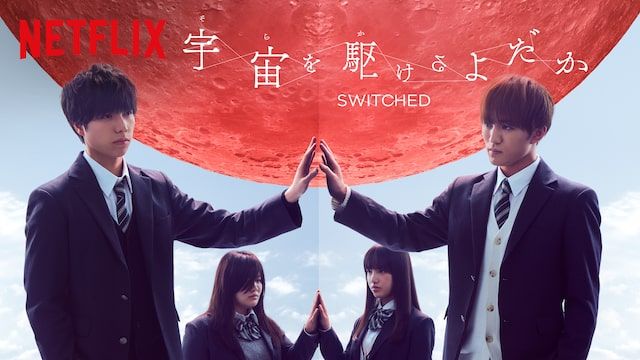 Netflixオリジナルシリーズ「宇宙を駆けるよだか」独占配信中