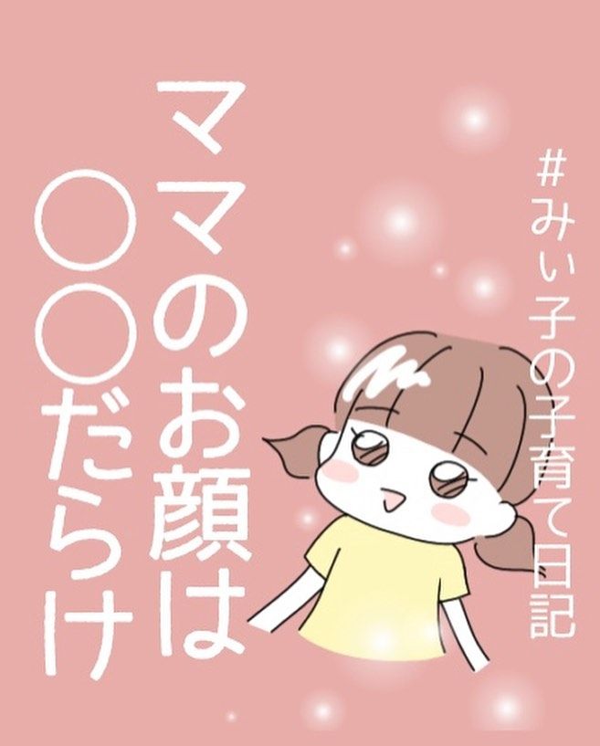 ママのお顔は1