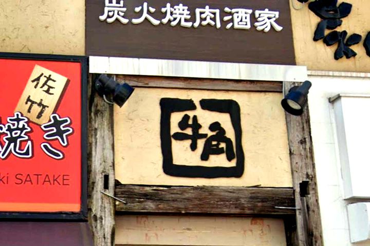 全国に518店舗を構える大手焼き肉チェーン「牛角」