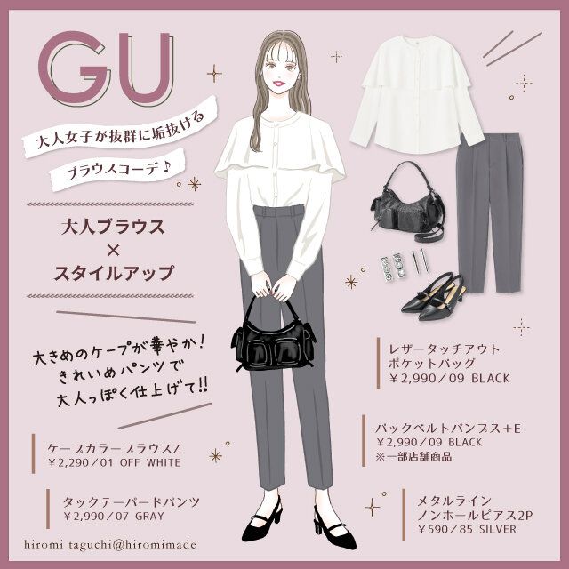 大人女子が抜群に垢抜けるGUブラウスコーデ