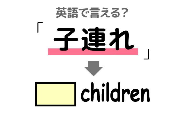 英語で【子連れ】は何て言う？「レストランに行く」などの英語もご紹介