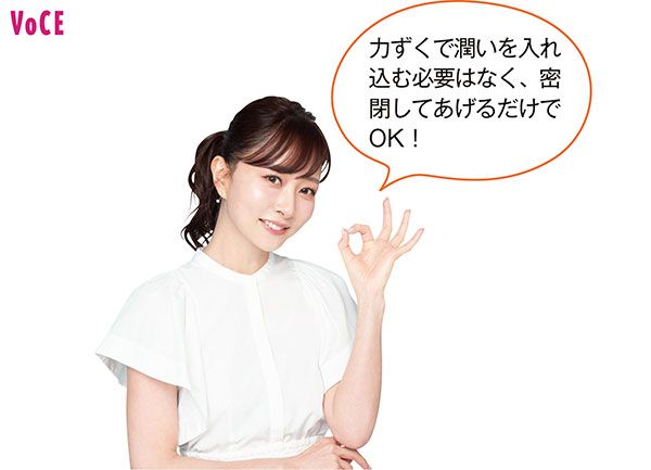 石井美保さん「力ずくで潤いを入れ込む必要はなく、密閉してあげるだけでOK！」