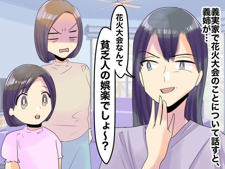 画像: 「花火大会なんて貧乏人の娯楽でしょ？（笑）」義姉の暴言にあ然、、、→ 娘の言葉で形勢逆転！？