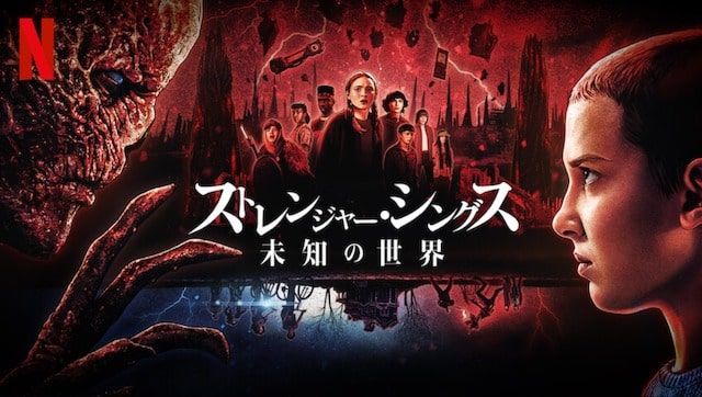 Netflixオリジナルシリーズ『ストレンジャー・シングス 未知の世界』独占配信中