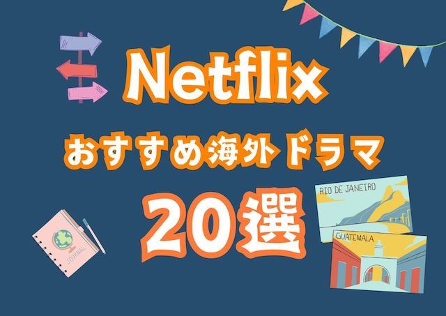 【Netflixおすすめ】絶対見るべき海外ドラマ20選