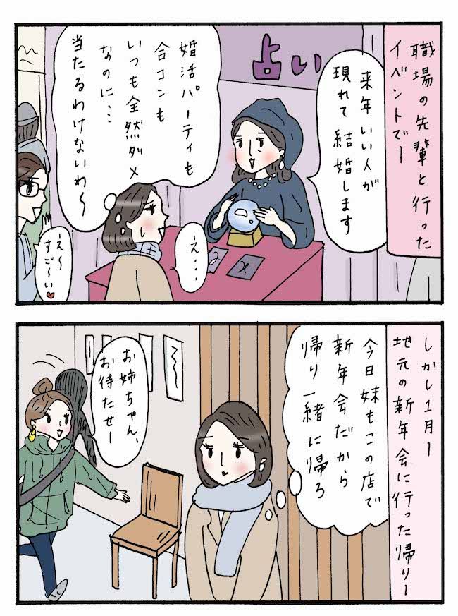 「来年、結婚するわ！」うさんくさ～！結婚の予言。当たるわけないと思っていたら…まさかの結末に？