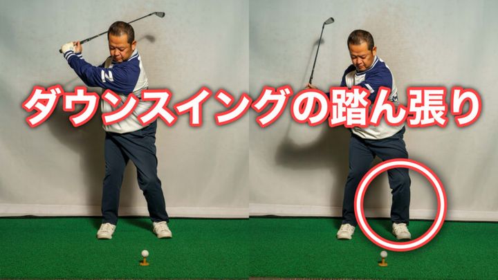 正しいダウンスイングは“足裏”を意識！プロコーチがレッスン