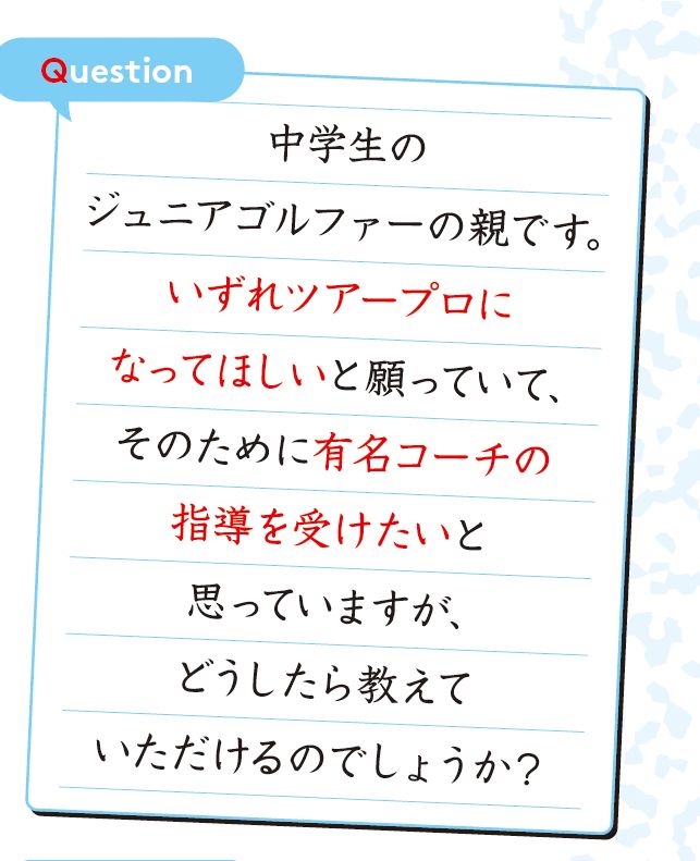 ツアープロとコーチってどう契約を結ぶの…？その経緯を聞いてみた