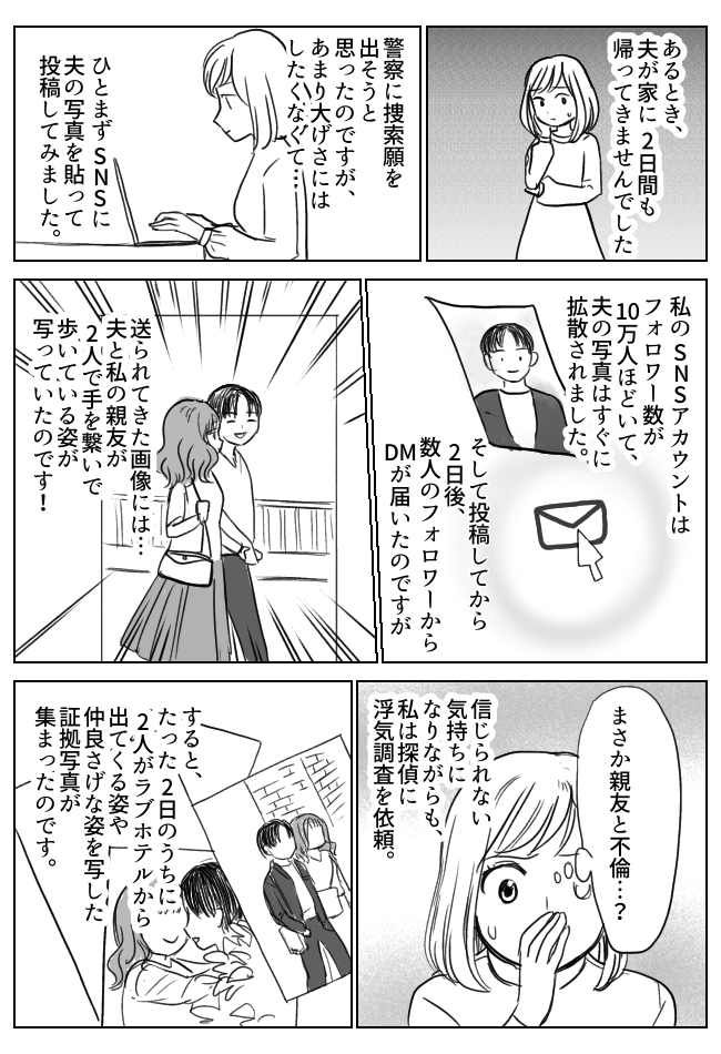 夫が行方不明。探偵調査とSNSで情報を募ったら…まさかの人物との不倫が明らかに