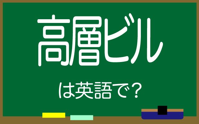 英語で【高層ビル】は何て言う？「街並み」などの英語もご紹介