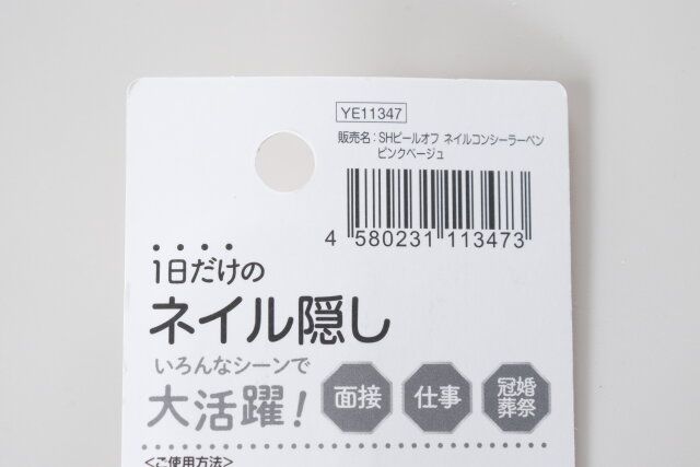 セリア ネイルコンシーラー JANコード