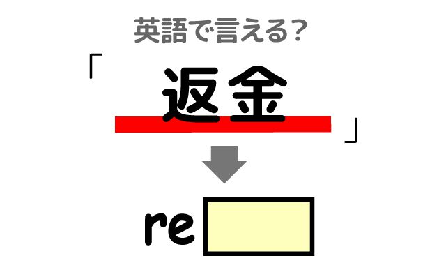 英語で【返金】は何て言う？「購入後」などの英語もご紹介