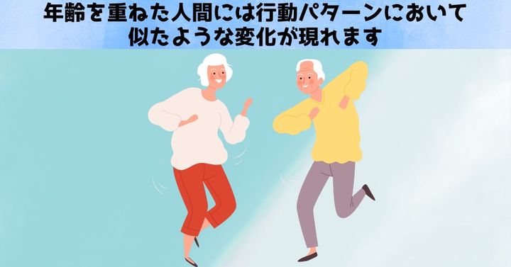 行動パターンにも老化が影響を与えている