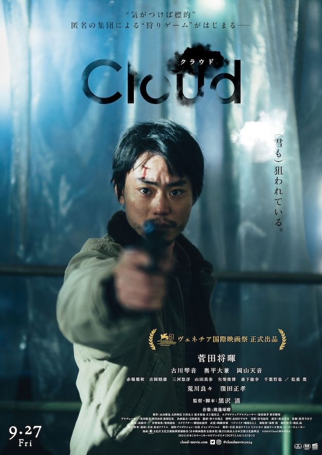 菅田将暉主演、ネット社会の悪意と隣り合わせの恐怖描く『Cloud クラウド』が釜山映画祭に正式出品