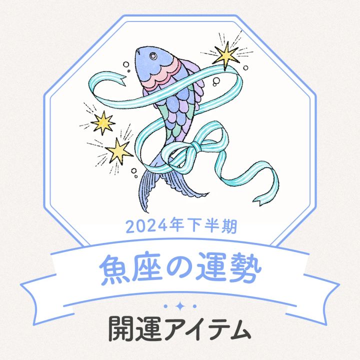 魚座 2024年下半期運勢