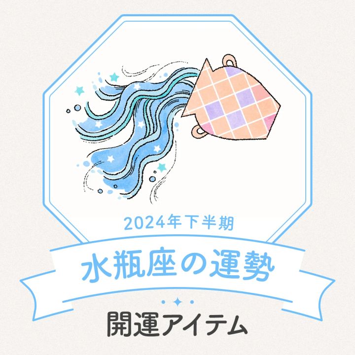水瓶座 2024年下半期運勢