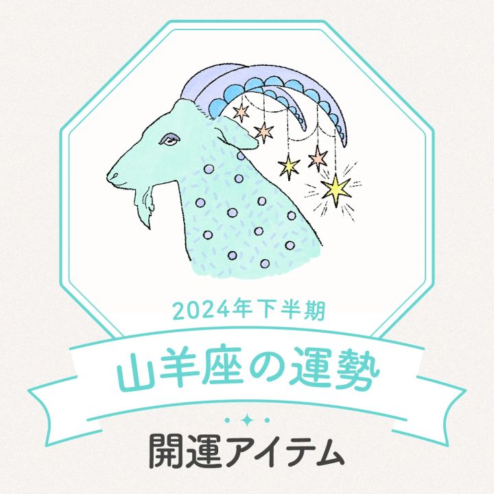山羊座 2024年下半期運勢