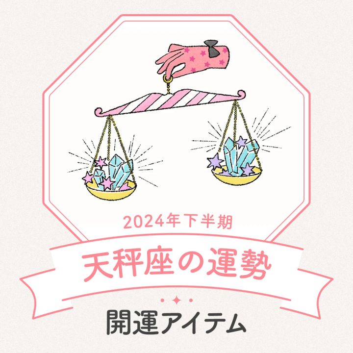 天秤座 2024年下半期運勢