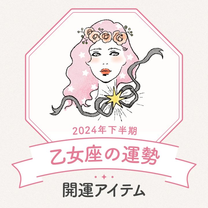 乙女座 2024年下半期運勢