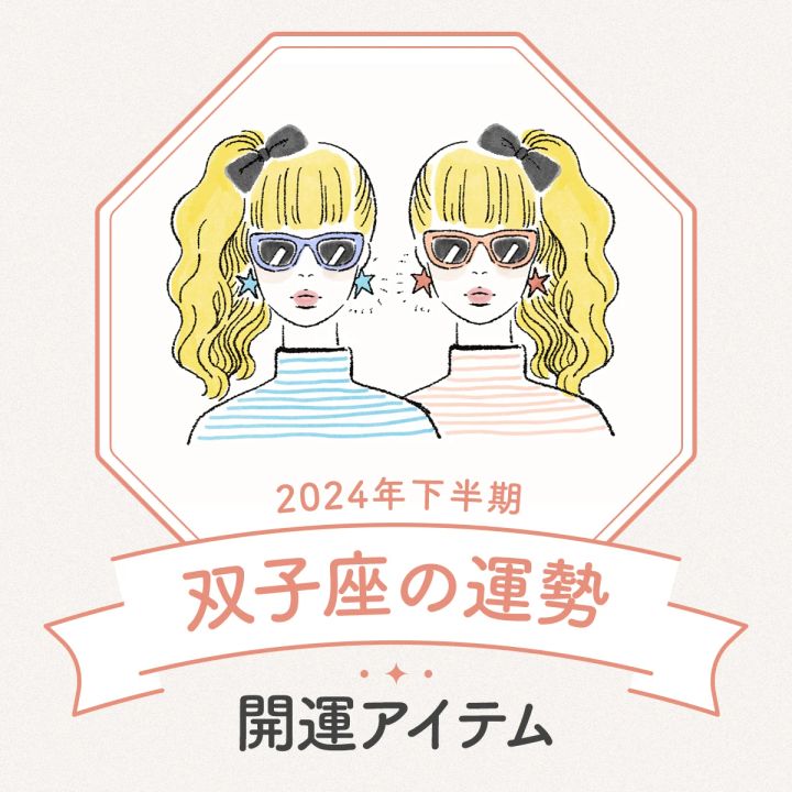 双子座 2024年下半期運勢