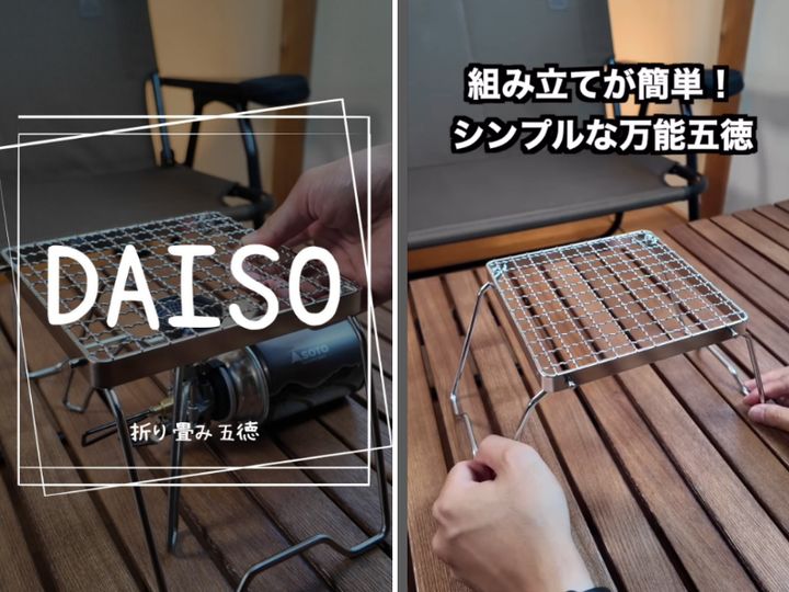  「ダイソーがすごいギアを発売」組み立て簡単！折り畳みの「五徳」が優秀すぎた！