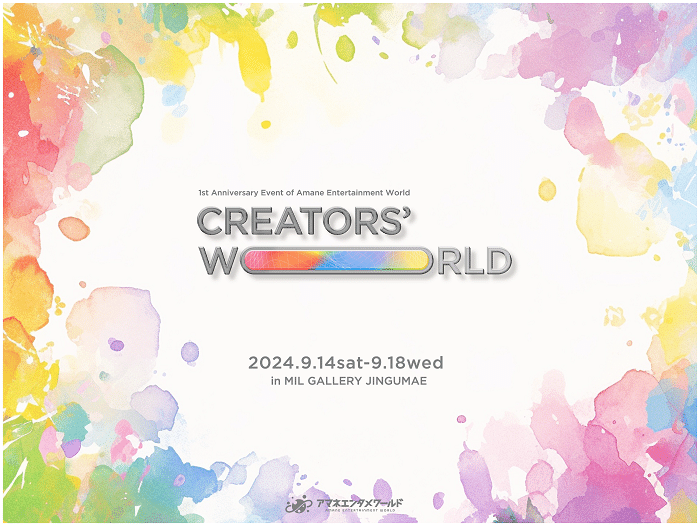 作品展示やグッズ販売など見所盛りだくさん！新進気鋭のクリエイター40名が一堂に集う大規模のアートフェス「Creators’ World」を開催