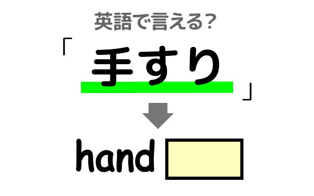 英語で【手すり】は何て言う？「点検する」などの英語もご紹介