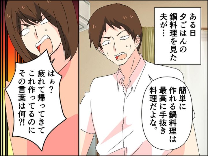 画像3: 鍋料理を手抜きと言う夫、ムカッとしたが……