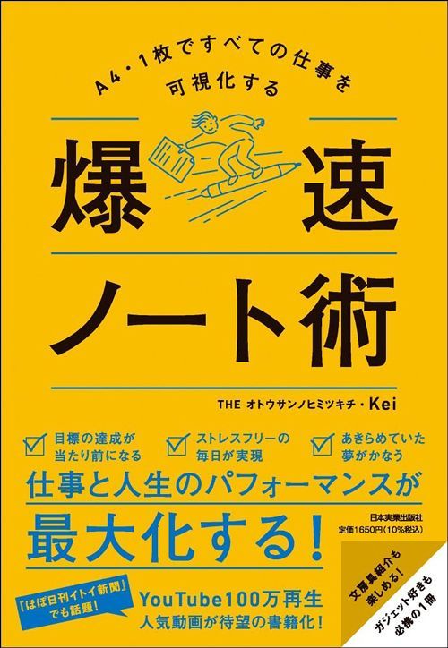 THEオトウサンノヒミツキチ・Kei『A4・1枚ですべての仕事を可視化する 爆速ノート術』（日本実業出版社）