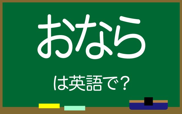 英語で【おなら】は何て言う？「会議中」などの英語もご紹介