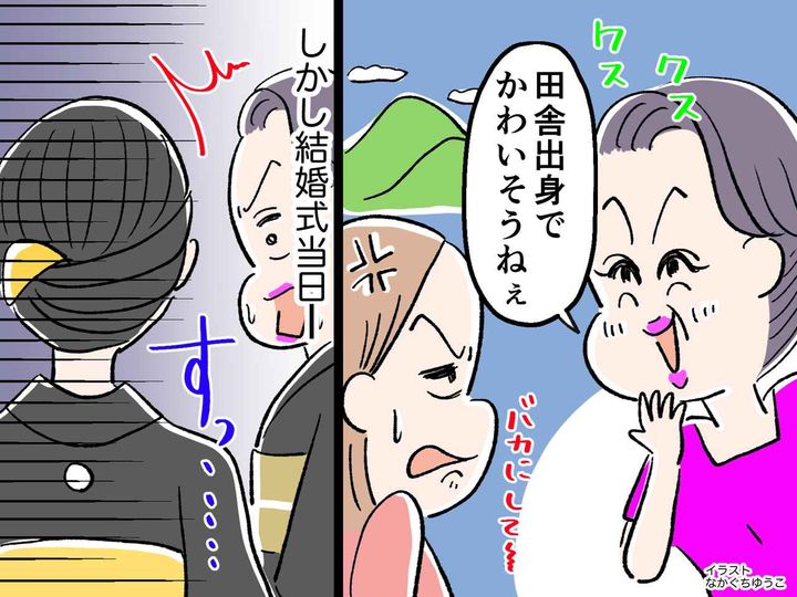 画像: 「田舎出身でかわいそうねぇ」故郷をバカにしてくる姑を → 結婚式当日、黙らせた出来事とは？