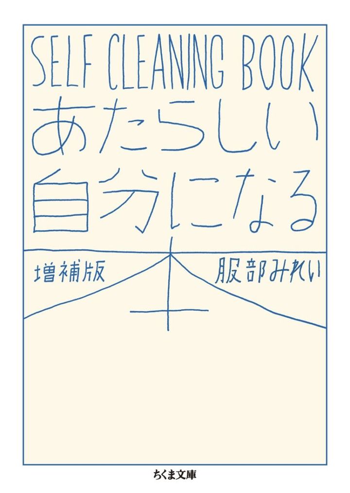 『あたらしい自分になる本 増補版─SELF CLEANING BOOK』 服部みれい著／筑摩書房（ちくま文庫）