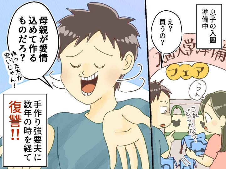 画像: 入園準備で「母親が愛を込めて手作りするもんだろ」強要する夫 → 3年後、妻からの仕返しが待っていた