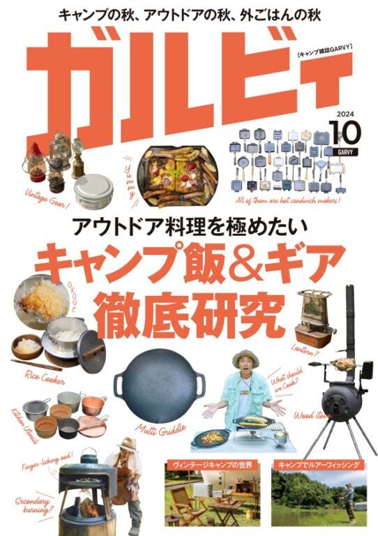 キャンプ雑誌「ガルビィ」最新号がまもなく発売！