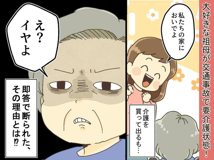 画像: 要介護になった祖母。「私たちが家で面倒みるから！」と言うと、まさかの一言が！