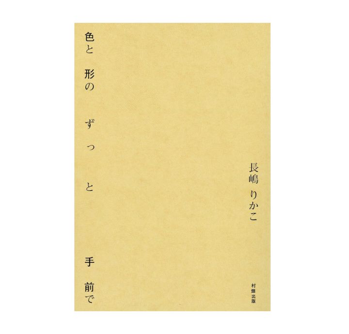 長嶋りかこ『色と形のずっと手前で』