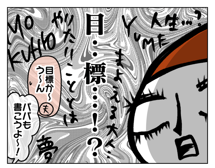 目標!? 夢!? ずいぶん考えてない…！