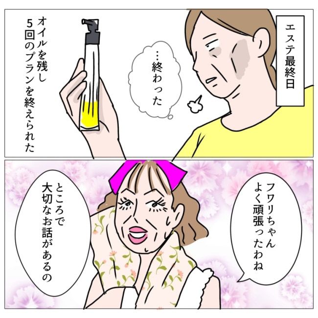 クセ強エステに通った話10