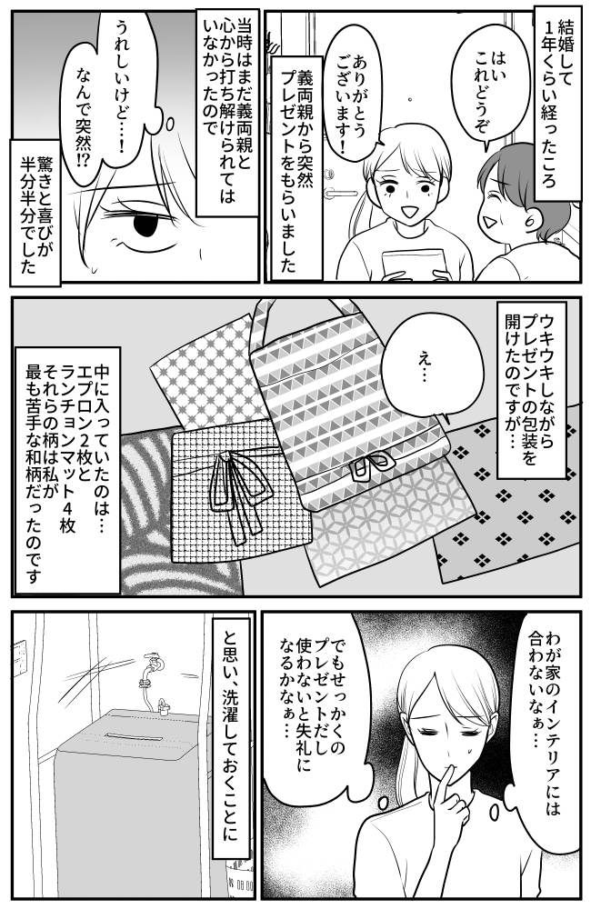 「え…なんで和柄？」義両親から突然のプレゼント。趣味が合わず困っていると夫が…