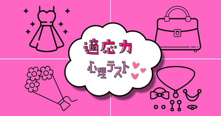 もらうと嬉しいプレゼントは？あなたの「適応力」がわかる心理テスト