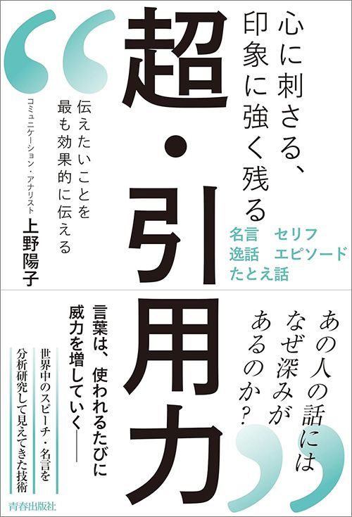 上野陽子『心に刺さる、印象に強く残る 超・引用力』（青春出版社）
