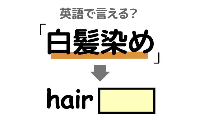 英語で【白髪染め】は何て言う？「白髪を染める・長持ち・自然な仕上がり」などの英語もご紹介