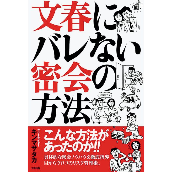キンマサタカ／文春にバレない密会の方法