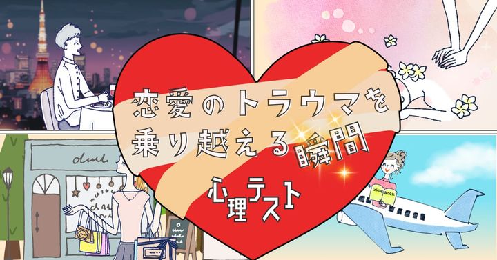 何を選ぶ？「過去の恋愛トラウマを乗り越える瞬間」心理テスト