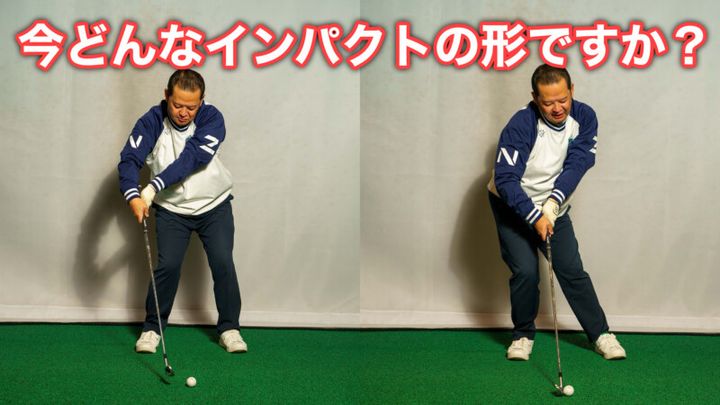 正しいインパクトの形はどれ…？プロコーチがわかりやすく解説