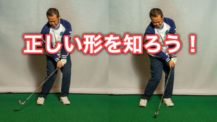 正しいインパクトの形はどれ…？プロコーチがわかりやすく解説