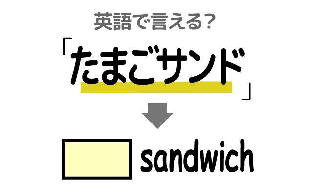 英語で【たまごサンド】は何て言う？「外国人観光客」などの英語もご紹介