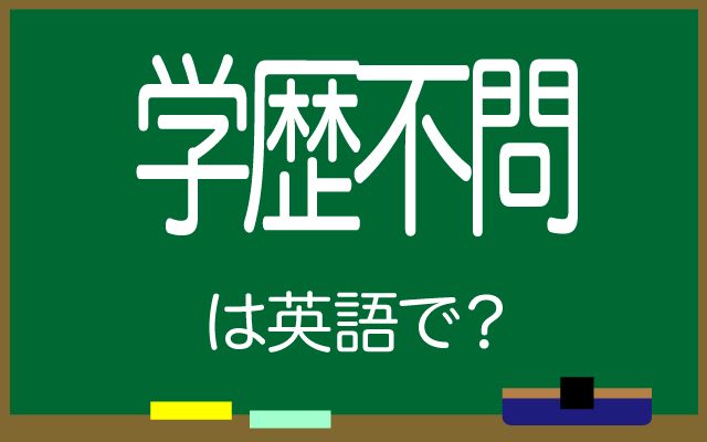 英語で【学歴不問】は何て言う？「求人サイト」などの英語もご紹介