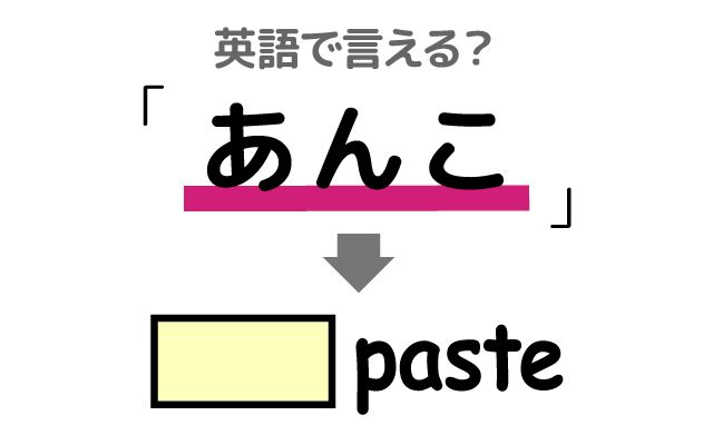 英語で【あんこ】は何て言う？「つぶあん派・こしあん派」などの英語もご紹介