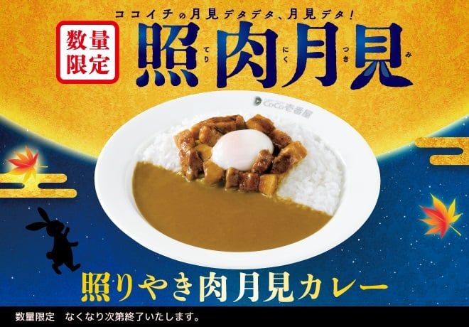「照りやき肉月見カレー」